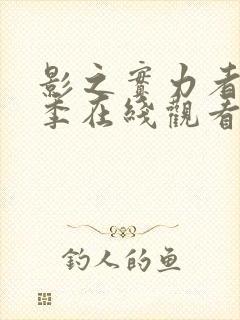 影之实力者第一季在线观看樱花动漫