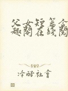 父女短篇合集笔趣阁在线阅读