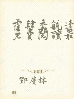 霍肆季毓清全文免费阅读最新章节列表