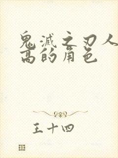 鬼灭之刃人气最高的角色