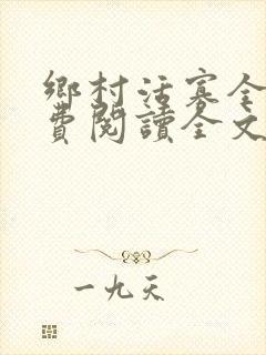 乡村活寡全文免费阅读全文无删减