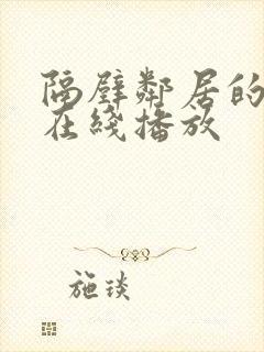 隔壁邻居的诱惑在线播放