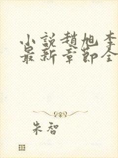 小说赵旭李晴晴最新章节全文阅读