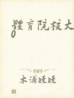 体育院校大猛攻0