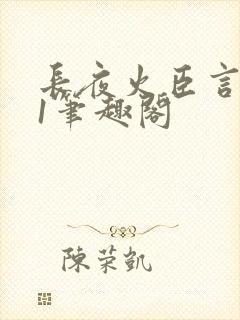 长夜火臣言1v1笔趣阁