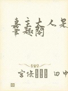 妻主大人是道祖笔趣阁