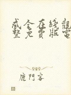 成全在线观看完整免费版电视剧高清