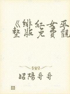 《绯红女巫》完整版免费观看封面