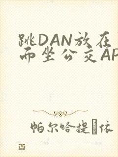 跳DAN放在里面坐公交APP