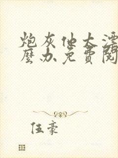 炮灰他太漂亮怎么办免费阅读