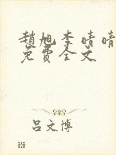 赵旭李晴晴最新免费全文