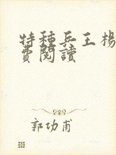 特种兵王杨洛免费阅读