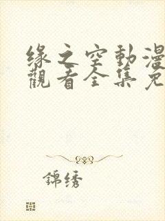 缘之空动漫在线观看全集免费播放