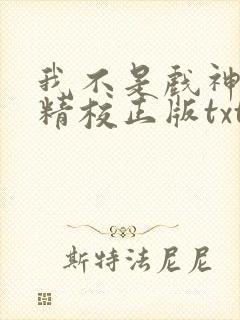 我不是戏神陈伶精校正版txt下载