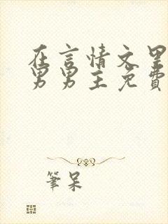 在言情文里撩直男男主免费笔趣阁