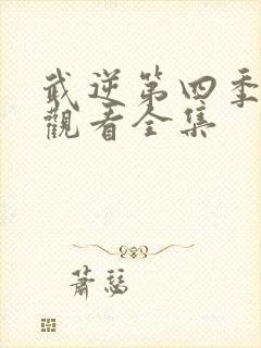 武逆第四季免费观看全集