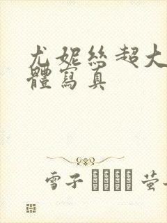 尤妮丝超大胆裸体写真