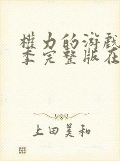 权力的游戏第三季完整版在线播放