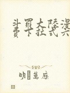 斗罗大陆漫画免费下拉式六漫画免费