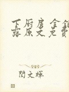 下厨房 金银花露原文免费读书