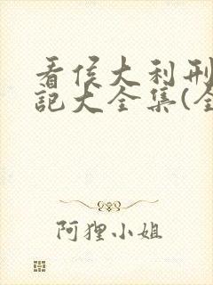 看侯大利刑侦笔记大全集(全9册)