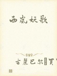 西岚妖歌封面