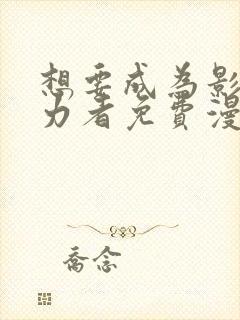 想要成为影之实力者免费漫画