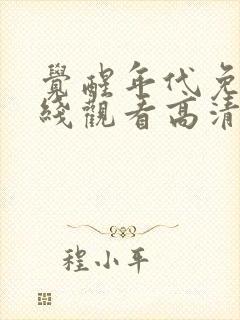 觉醒年代免费在线观看高清