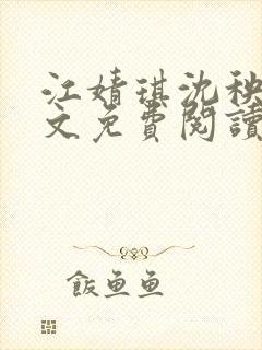 江婧琪沈秧华全文免费阅读笔趣阁封面