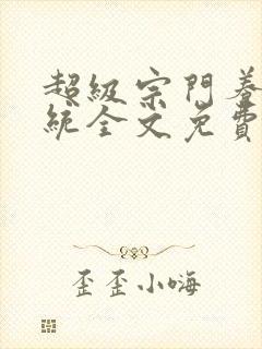 超级宗门养成系统全文免费阅读