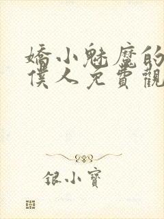 娇小魅魔的忠实仆人免费观看第一季全集