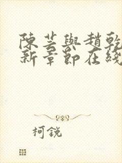 陈芸与赵乾志最新章节在线阅读