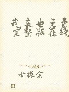 我来也免费观看完整版在线全集封面