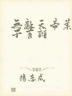 无敌天帝叶凡妻子有谁