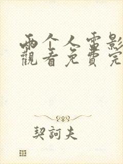 两个人电影在线观看免费完整版