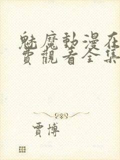 魅魔动漫在线免费观看全集