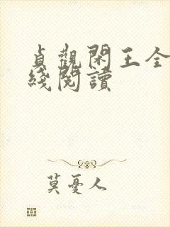 贞观闲王全文在线阅读