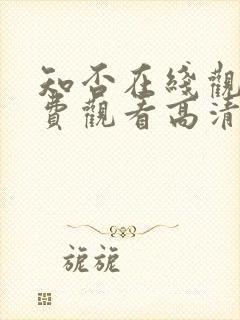 知否在线观看免费观看高清完整版封面