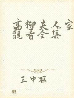 高柳夫人家免费观看全集