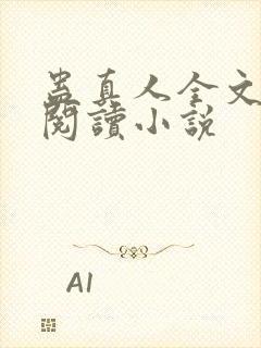 蛊真人全文免费阅读小说