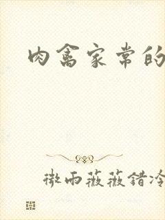 肉禽家常的小说