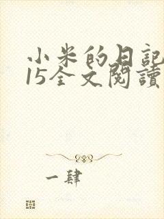 小米的日记1一15全文阅读