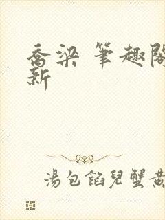 乔梁 笔趣阁最新