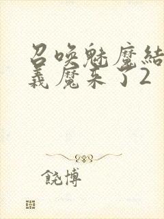 召唤魅魔结果是义魔来了2