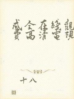 成全在线观看免费高清电视剧下载封面