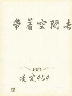 带着空间去修行