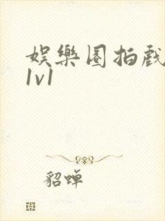 娱乐圈拍戏的c1v1