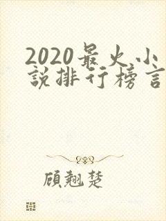 2020最火小说排行榜言情