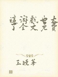 这游戏也太真实了全文免费阅读全文