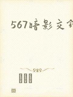 567暗影交锋